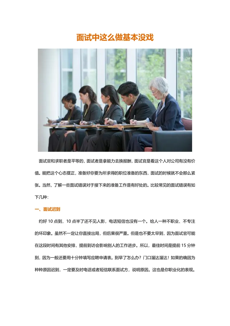 面试常见避坑指南求职面试技巧讲解Word文档 - 封面预览