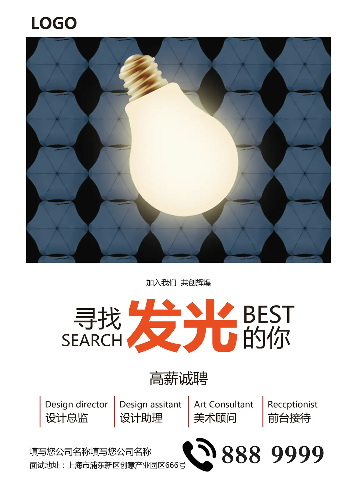 寻找发光的你高薪诚聘企业招聘宣传PSD海报模板 - 第1页