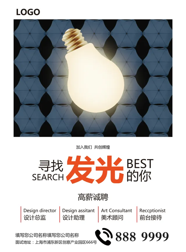 寻找发光的你高薪诚聘企业招聘宣传PSD海报模板 - 封面预览