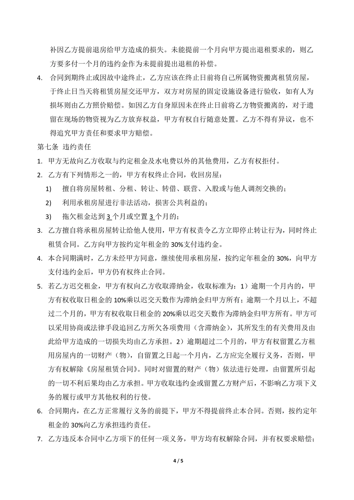 商用平房小吃店经营用途房屋租赁合同Word文档模板 - 第4页