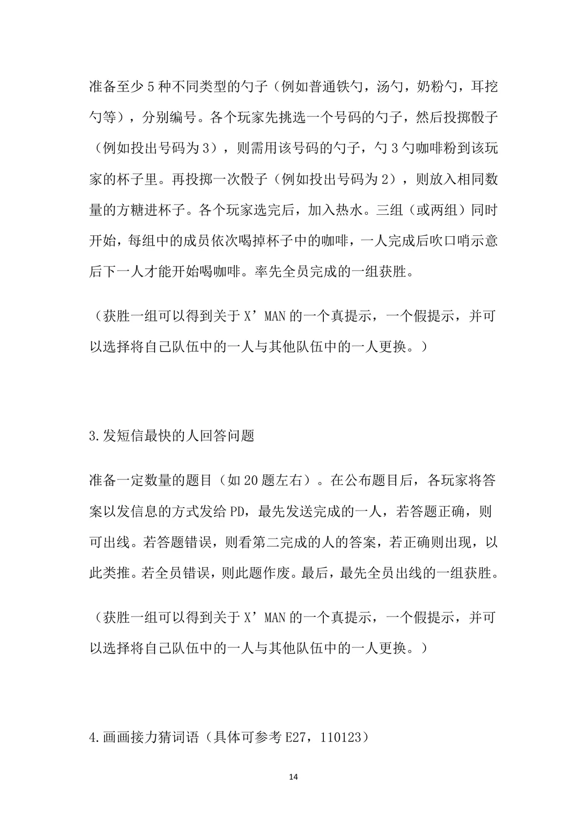 小游戏活动策划全案Word文档 含X'MAN特辑完整游戏规则与执行方案 - 第14页