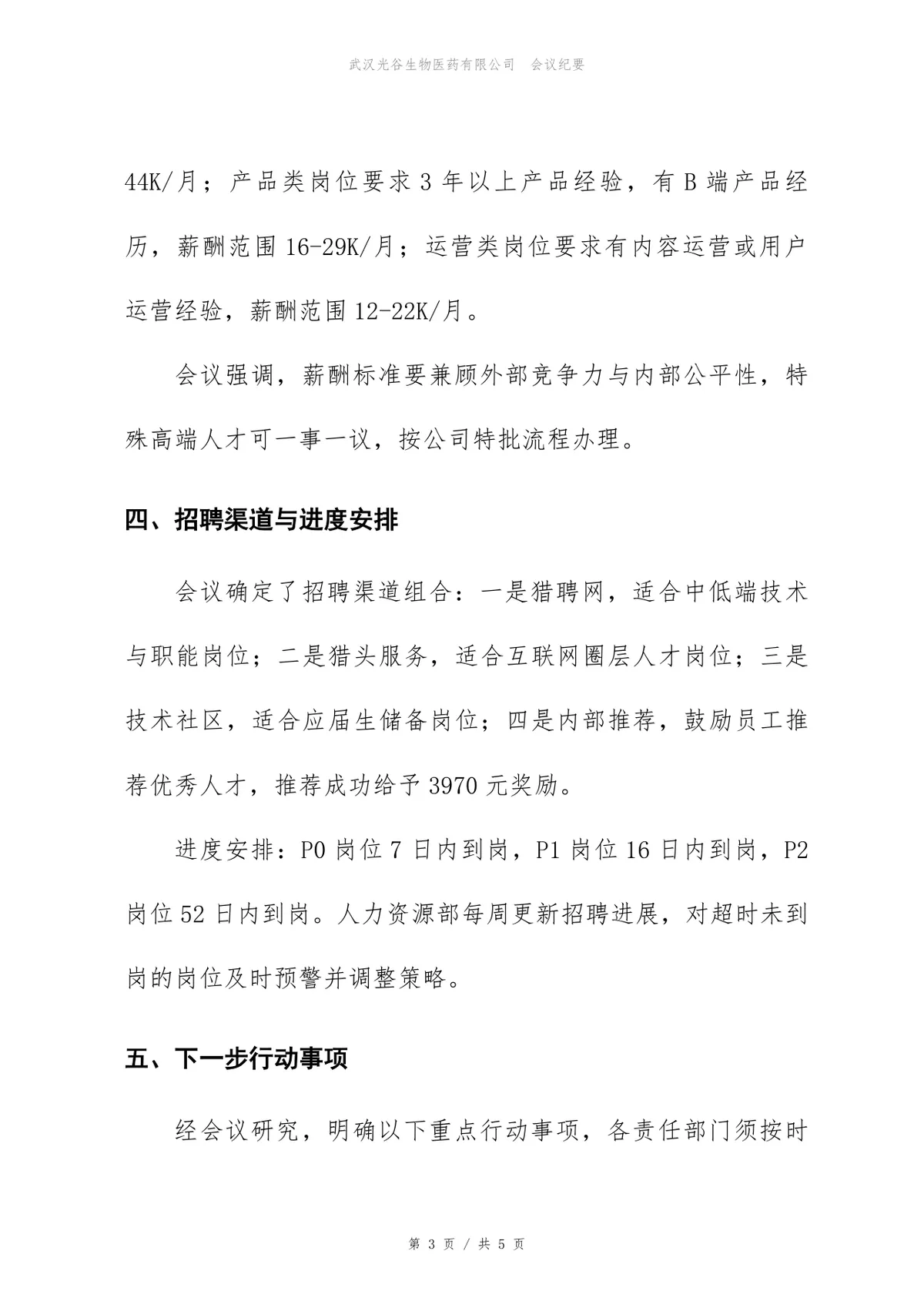 企业招聘需求评审会会议纪要标准Word文档模板 - 第3页
