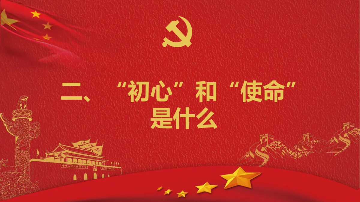 不忘初心牢记使命做一名合格共产党员党建党政主题PPT模板 - 第7页