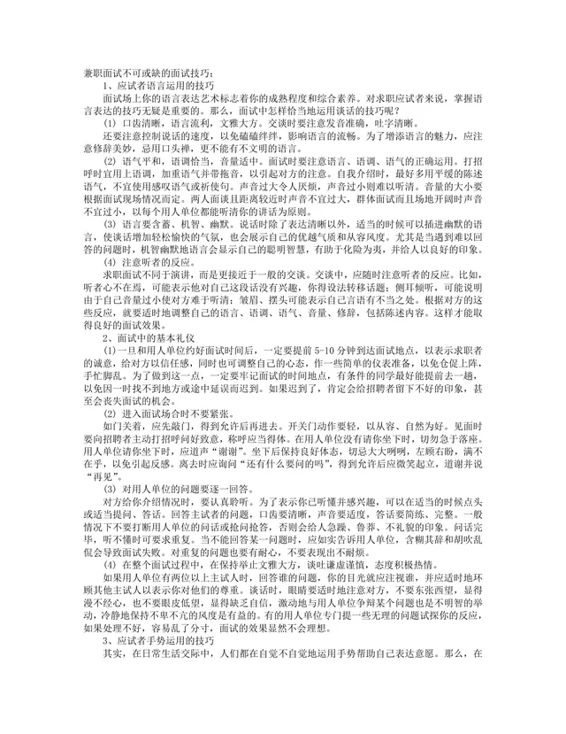 兼职面试必备实用技巧指南Word文档 涵盖语言礼仪手势情绪调节答题全方面内容 - 封面预览