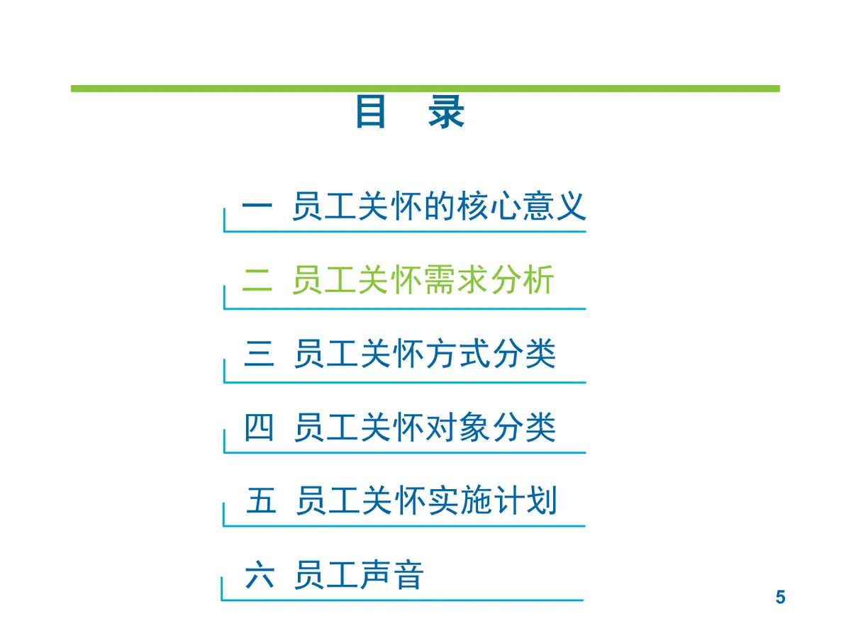 员工关怀实施提案PPT模板 企业人力行政员工关爱方案演示模板 - 第5页