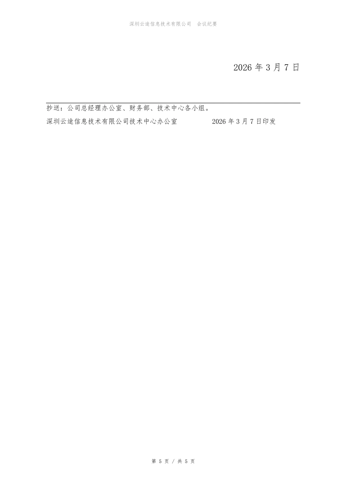 企业第三季度经营分析会会议纪要标准Word文档模板 - 第5页