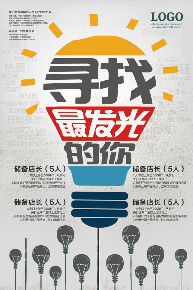 寻找最发光的你企业储备店长招聘宣传PSD海报 - 封面预览