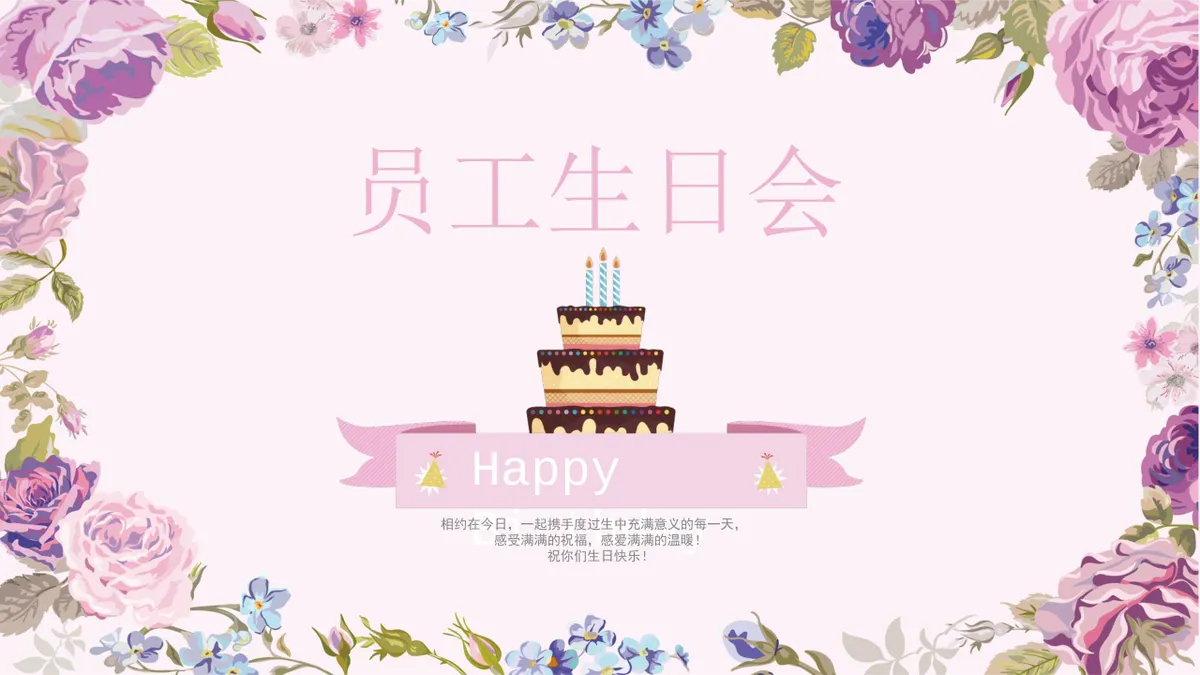 粉色花卉风企业员工生日会活动策划演示PPT模板 - 第1页
