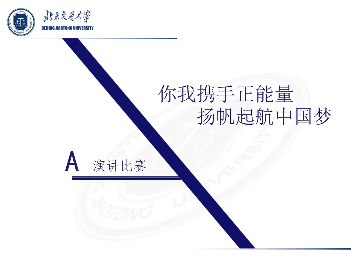 北京交通大学团支部主题团日活动答辩PPT模板 - 第3页