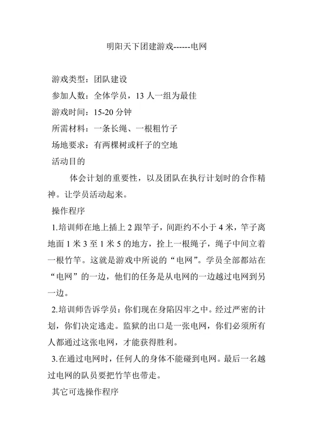 团建拓展电网游戏活动方案Word文档 团队建设培训执行指导模板 - 封面预览