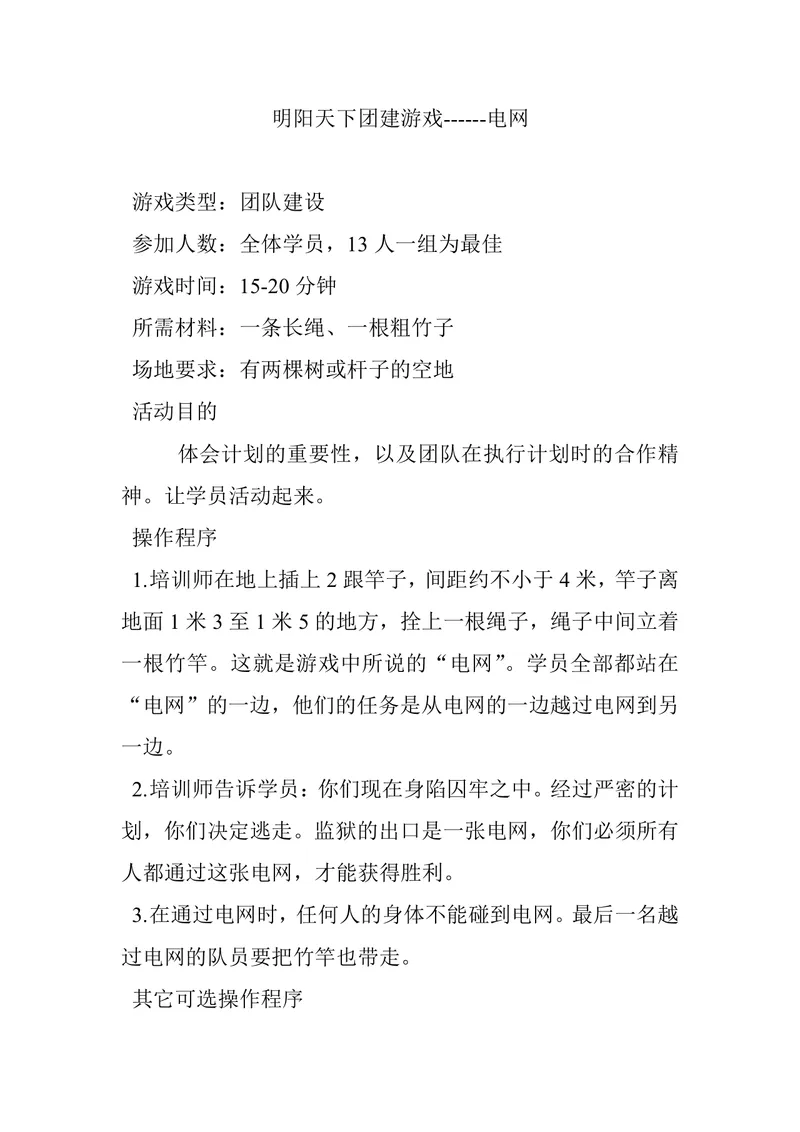 团建拓展电网游戏活动方案Word文档 团队建设培训执行指导模板 - 封面预览