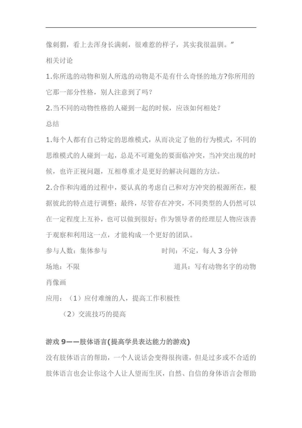 经典培训课堂小游戏DOCX文档 企业培训破冰互动活动方案参考资料 - 第14页