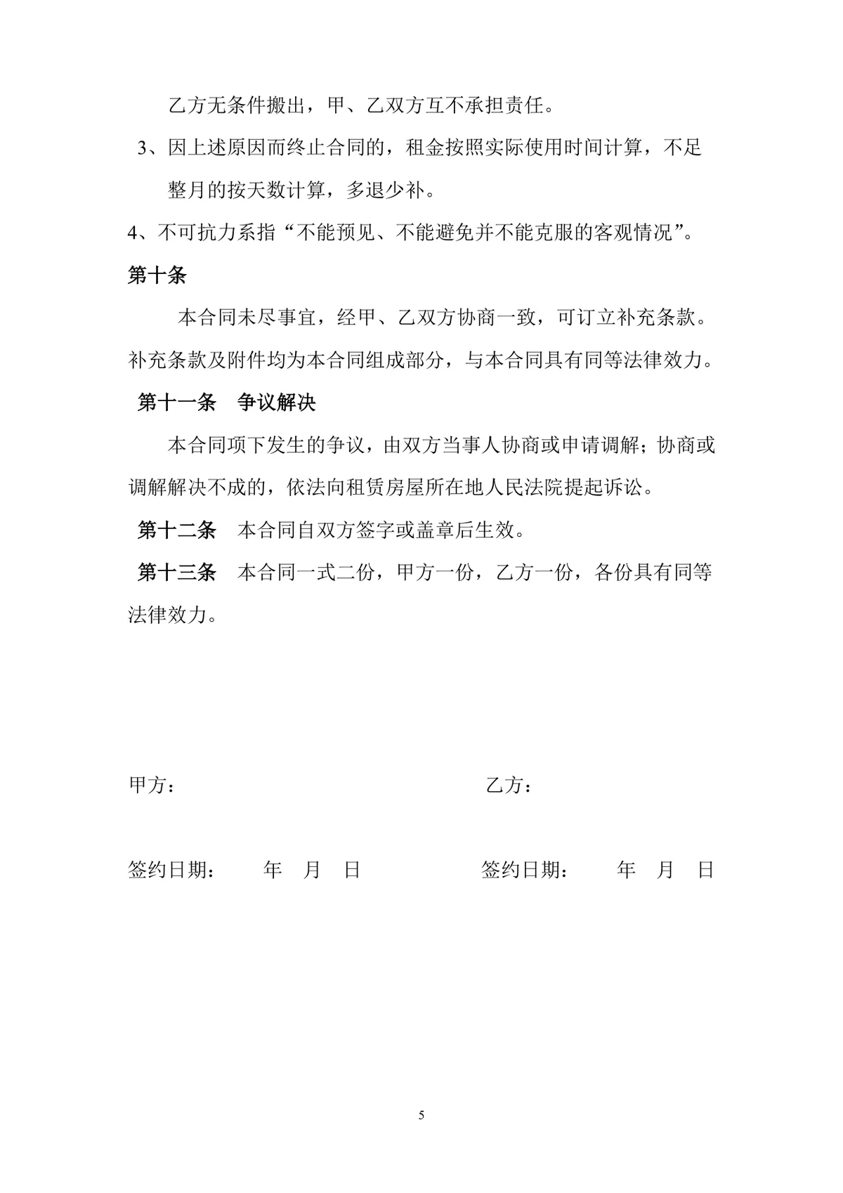 通用正规房屋租赁合同标准协议DOCX文档模板 - 第5页