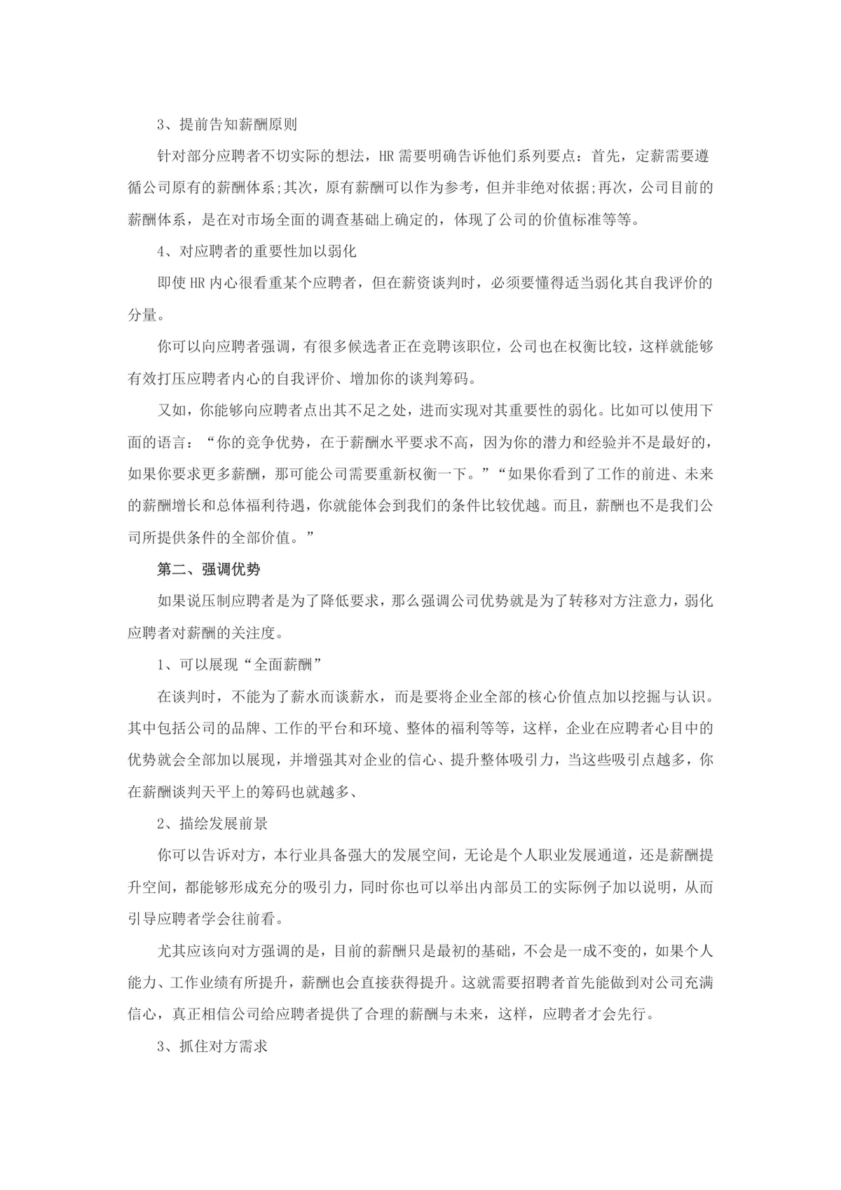 优秀HR必备三大面试谈薪技巧人力资源招聘指导DOCX文档 - 第2页