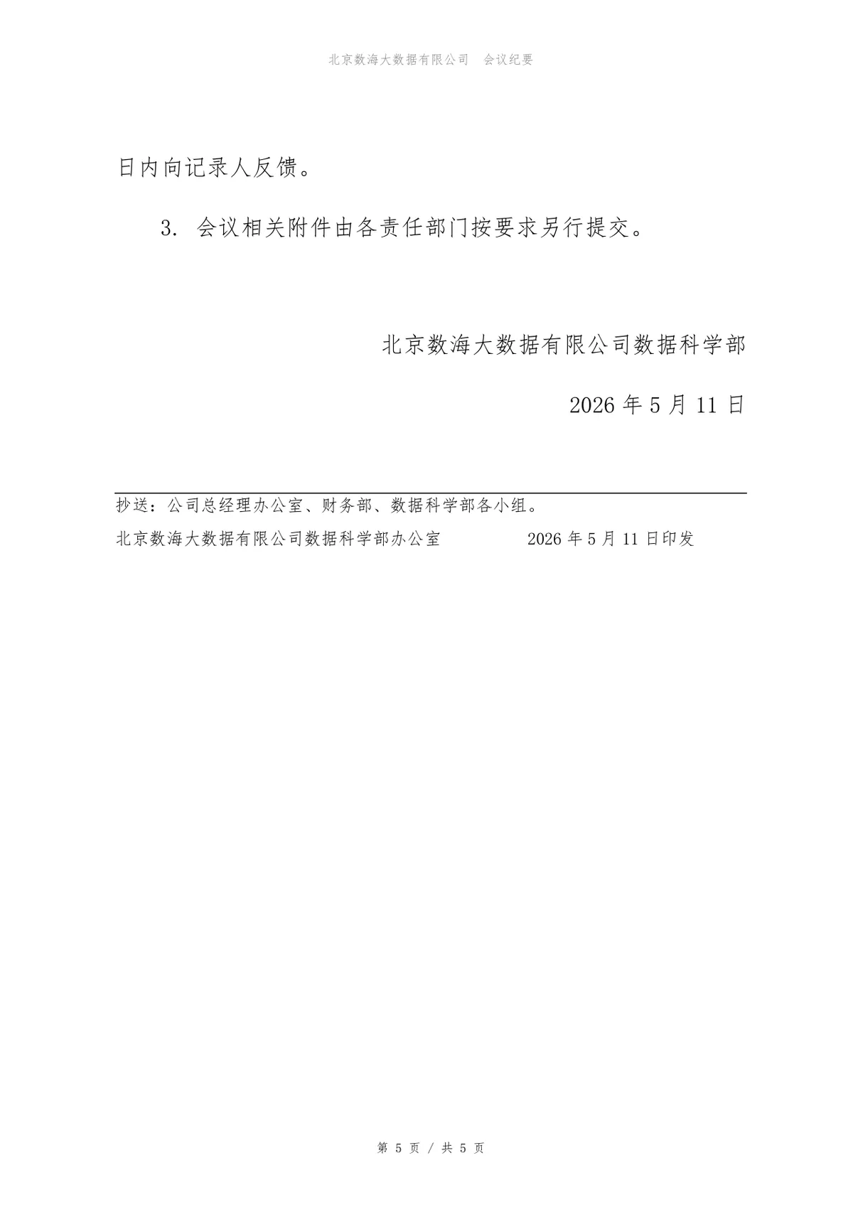 智能客服系统项目启动会会议纪要标准DOCX文档模板 - 第5页