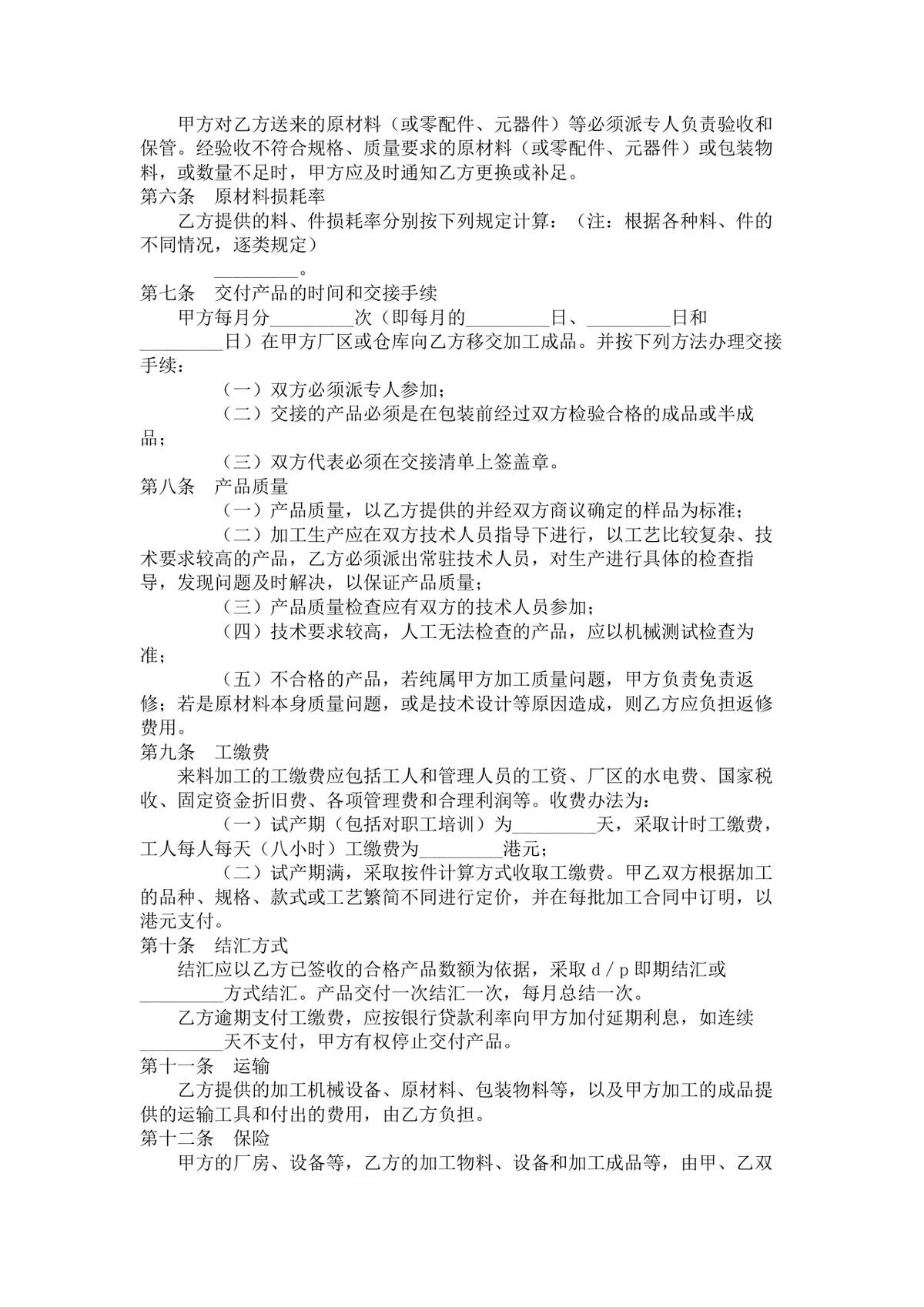 外加工合同4篇 企业对外加工装配合作协议标准DOC文档模板 - 第10页