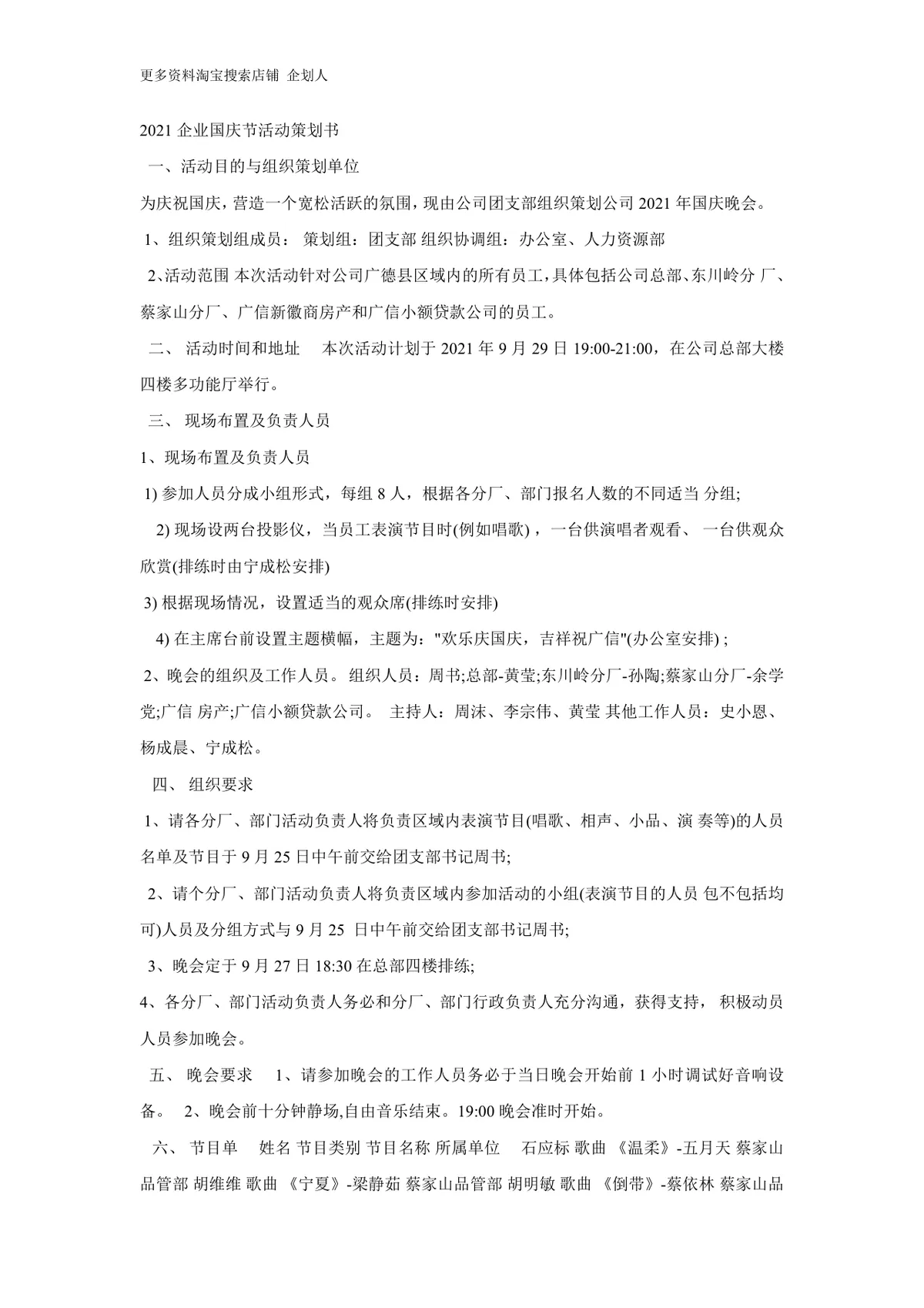 企业国庆节晚会活动策划书Word文档 含活动流程人员分工节目单完整方案 - 第1页