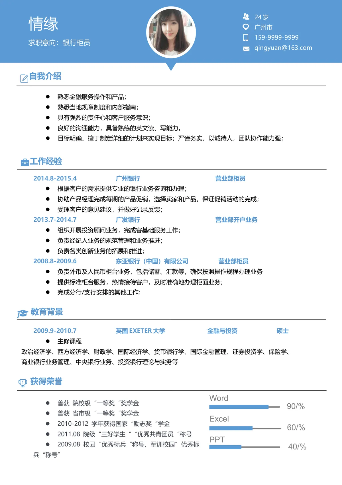 蓝色简约银行柜员求职个人简历Word文档模板 - 第1页