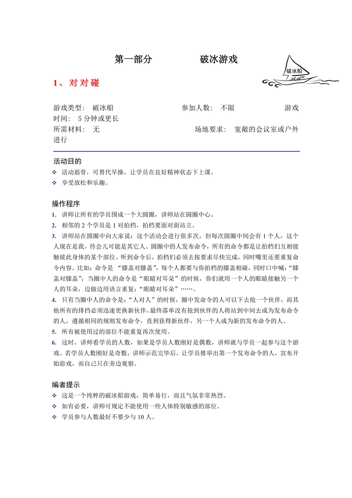 培训破冰游戏实施方案Word文档 企业团建学员互动暖场活动策划模板 - 第1页