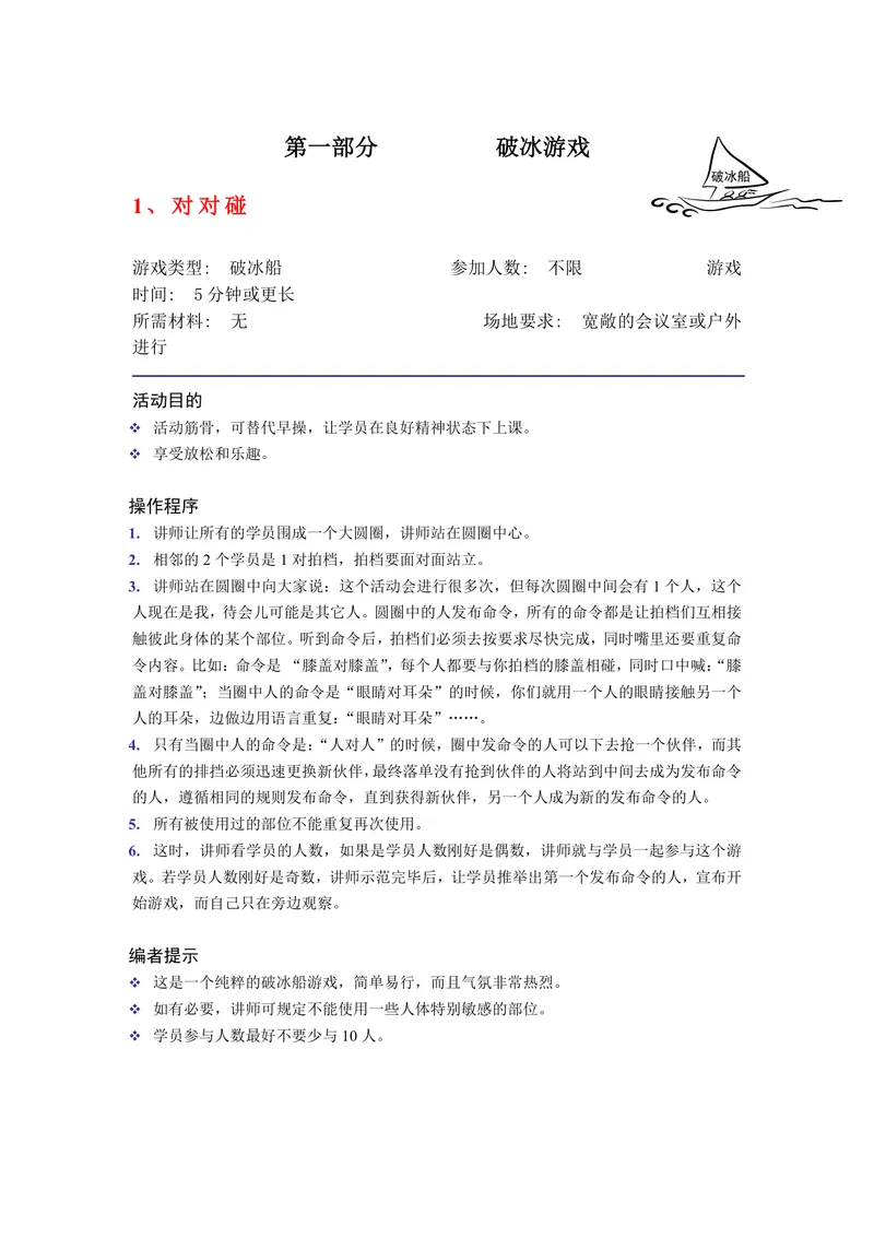 培训破冰游戏实施方案Word文档 企业团建学员互动暖场活动策划模板 - 封面预览