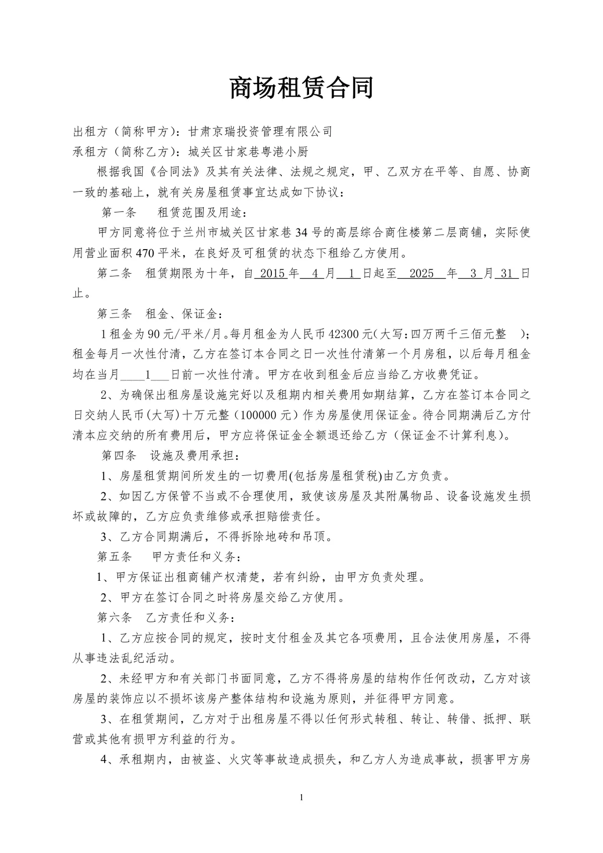商场商铺租赁合同正式商用文档模板 - 第1页