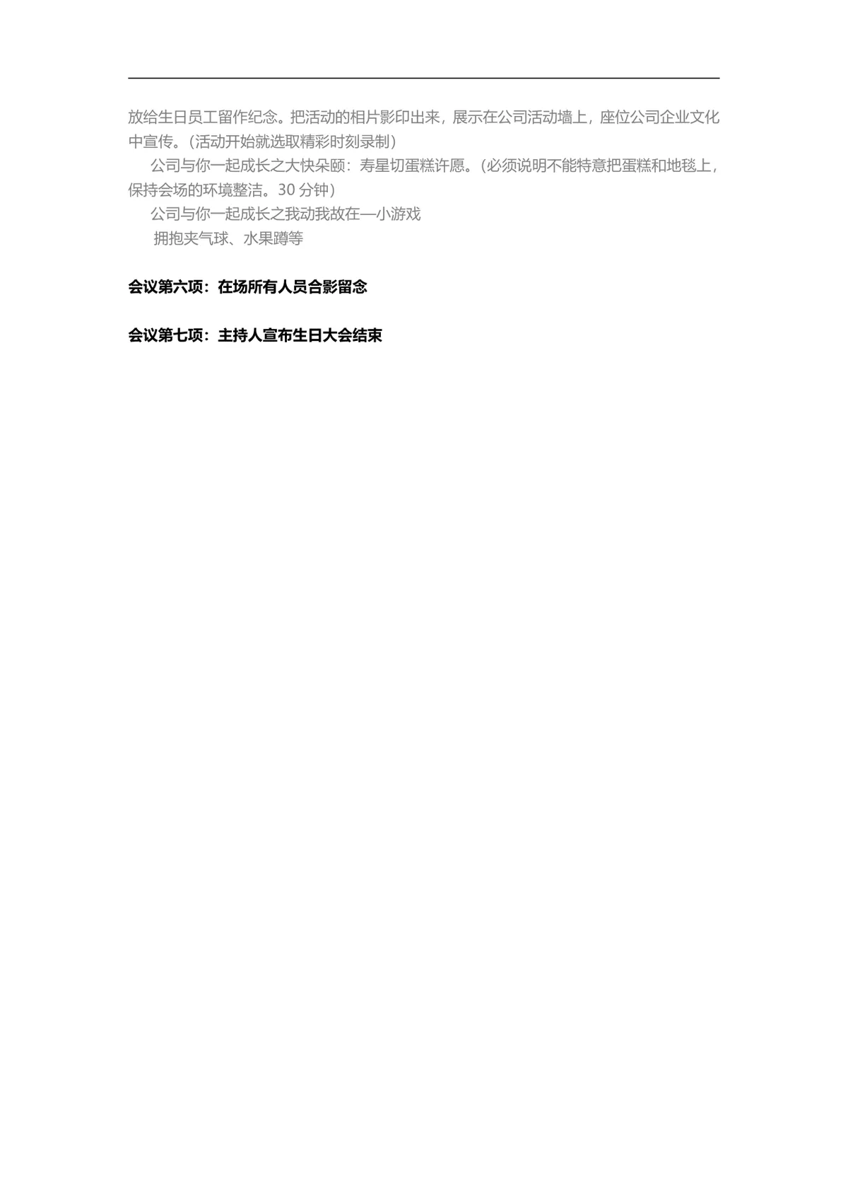 公司员工集体生日策划方案Word文档 企业员工关怀团建活动执行方案模板 - 第4页