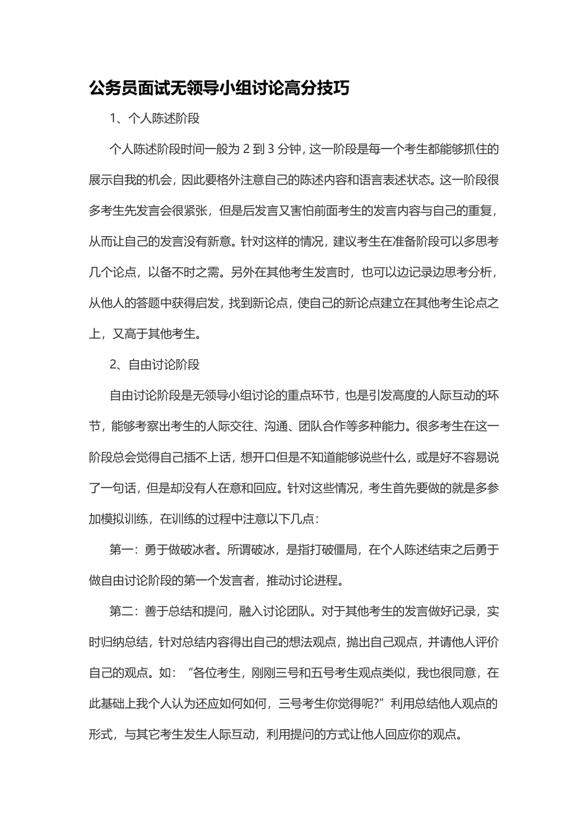 公务员面试无领导小组讨论高分技巧备考指导Word文档 - 第1页
