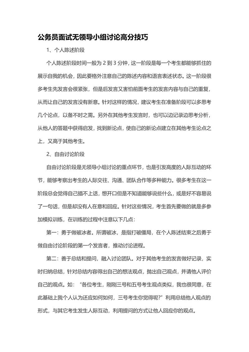 公务员面试无领导小组讨论高分技巧备考指导Word文档 - 封面预览