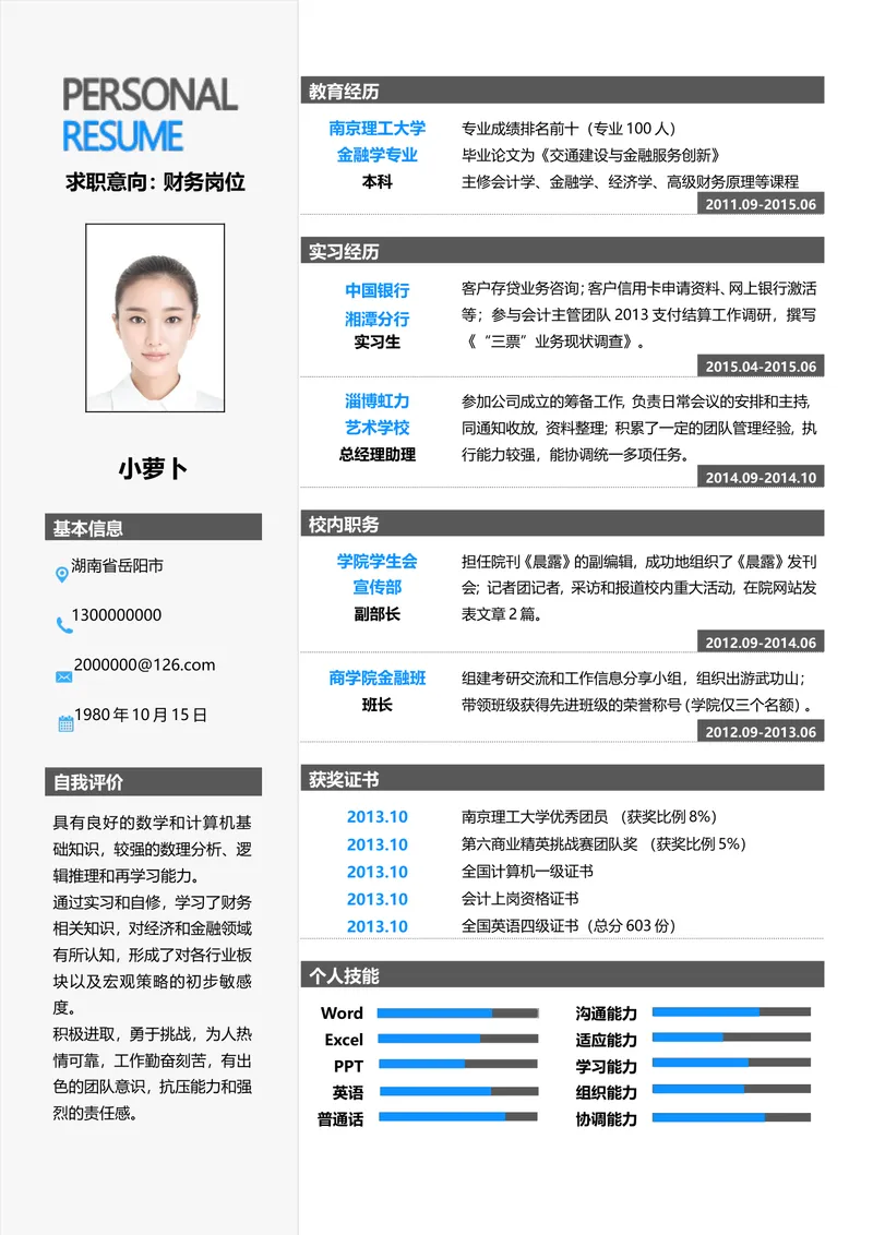 财务岗位求职个人简历Word模板 含教育实习经历获奖证书等完整模块 - 封面预览