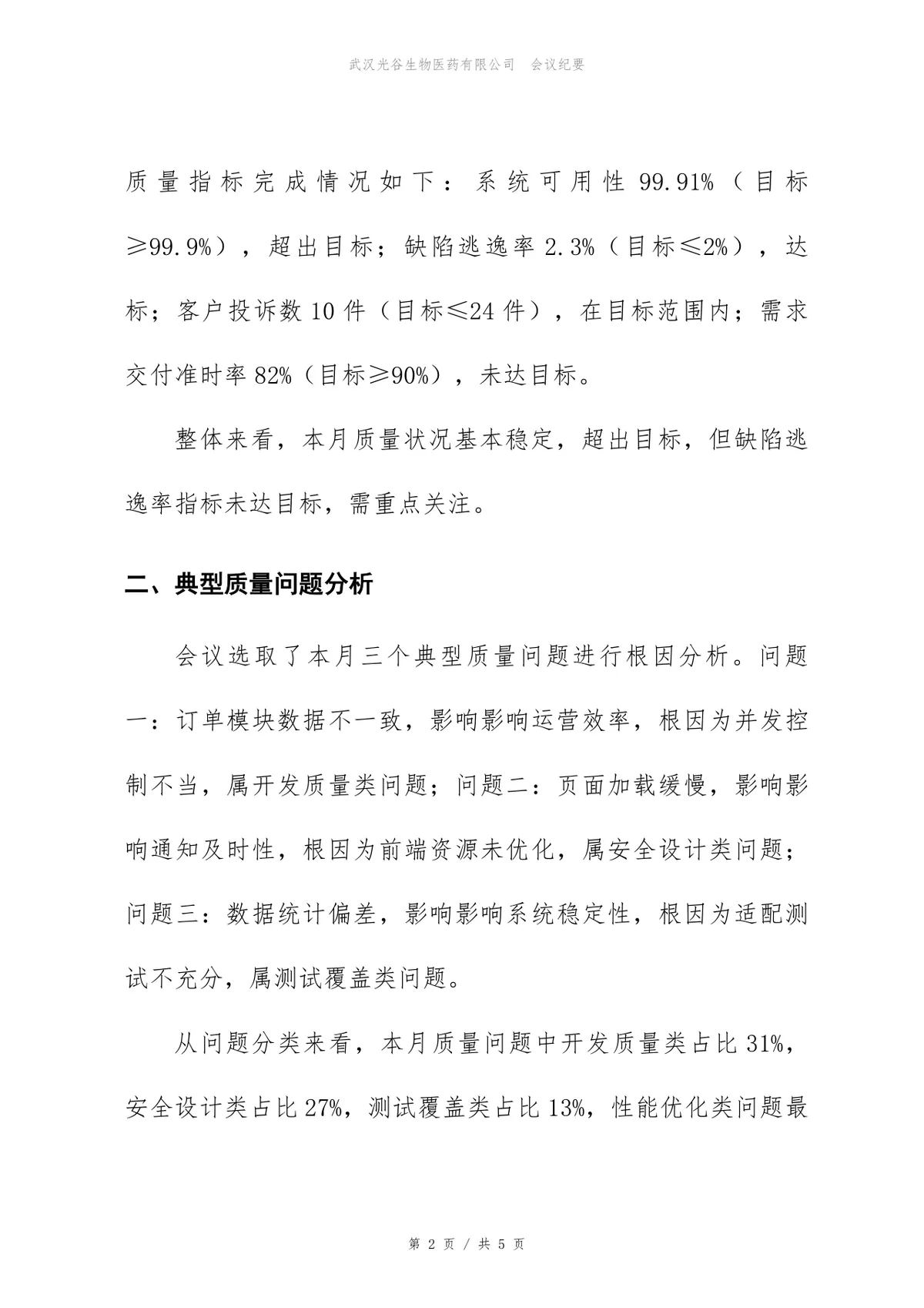 企业月度产品质量分析会会议纪要标准Word文档模板 - 第2页
