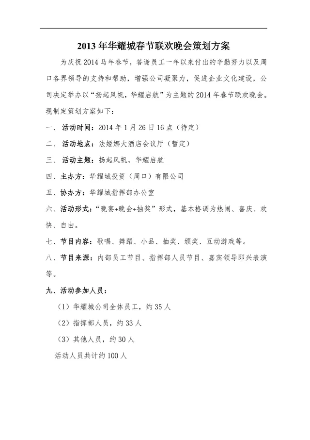 华耀城春节联欢晚会完整策划方案DOC文档模板 - 封面预览