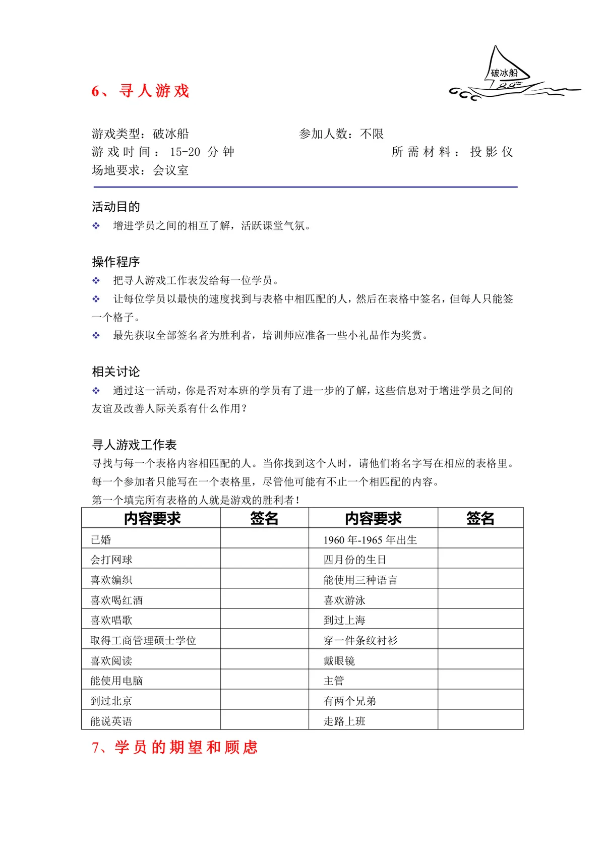 培训破冰游戏实施方案Word文档 企业团建学员互动暖场活动策划模板 - 第6页