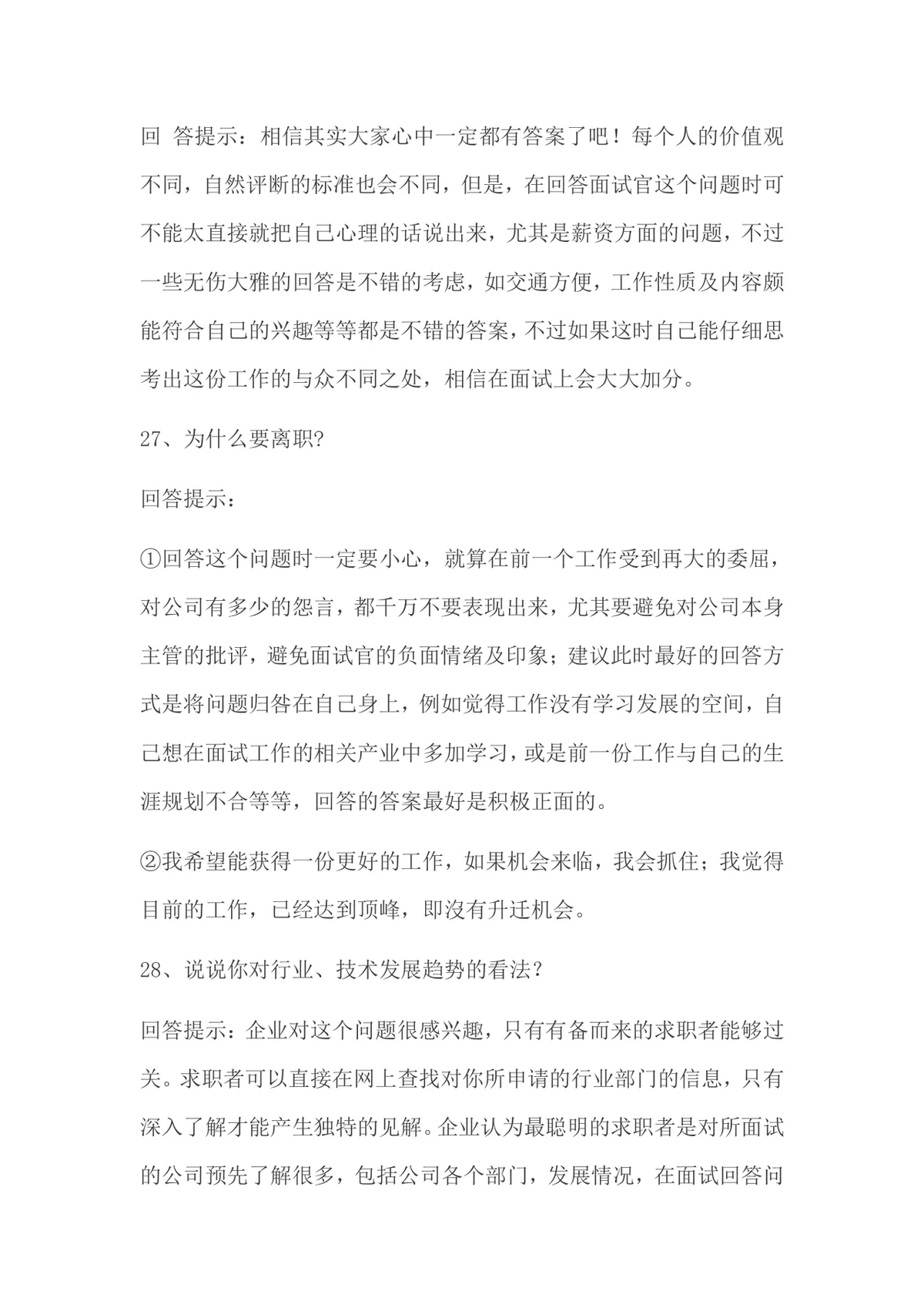 面试常被问的70个问题及回答技巧求职备考参考Word文档 - 第11页
