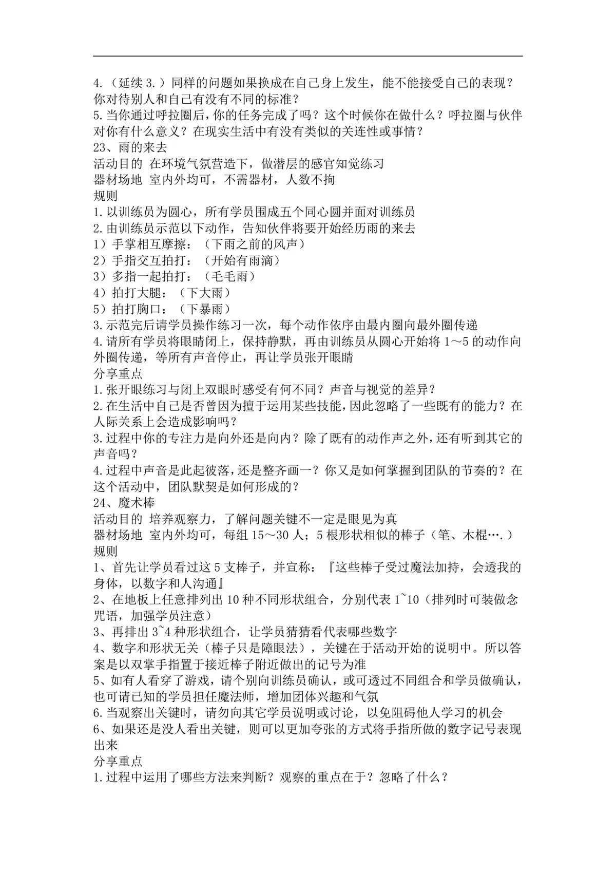 团队培训小游戏活动实施方案Word文档 企业团建拓展培训趣味游戏参考资料 - 第12页