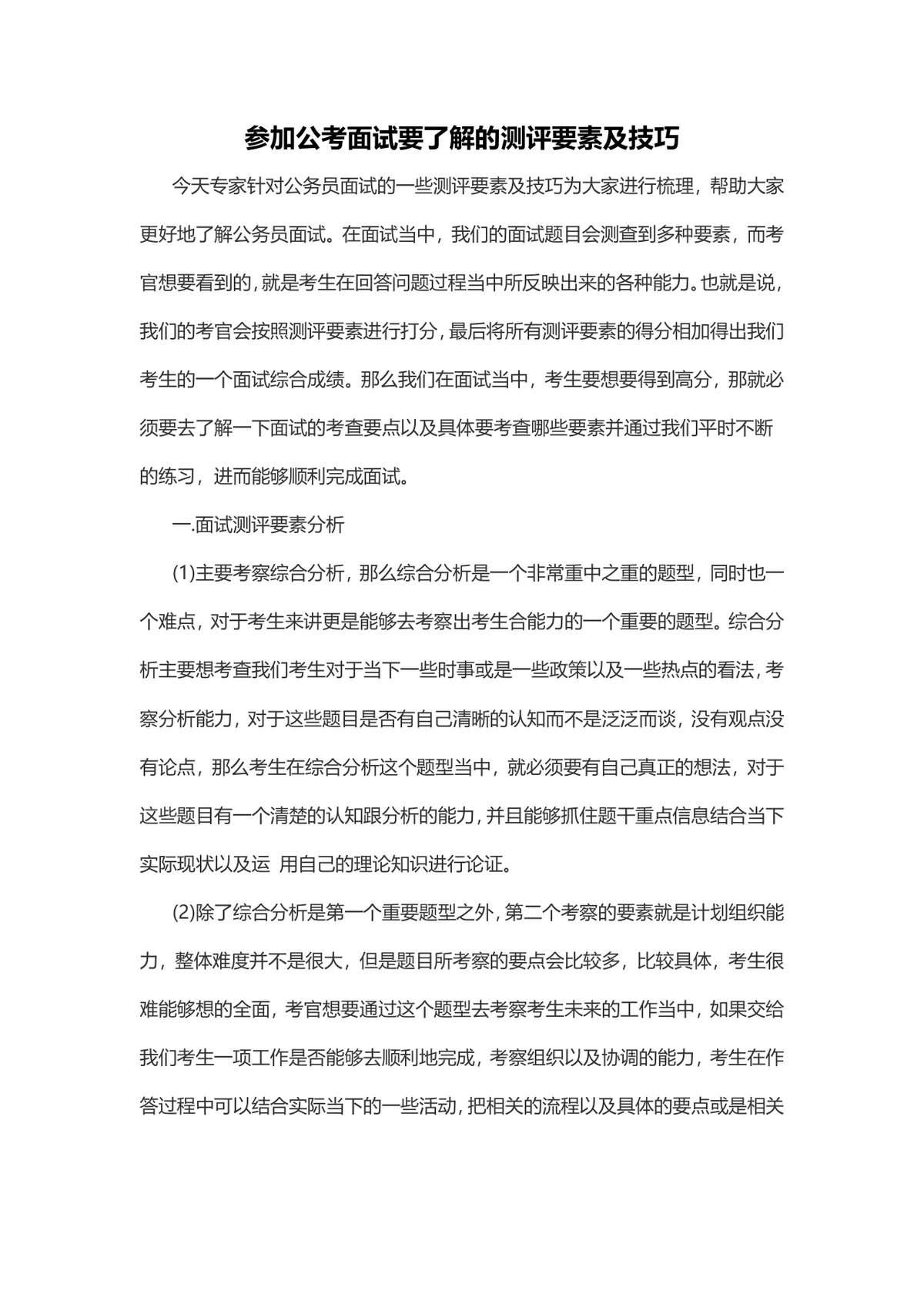 公考面试测评要素及答题技巧指导Word文档 - 第1页