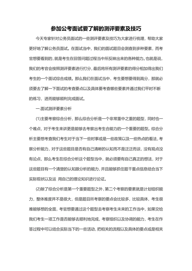 公考面试测评要素及答题技巧指导Word文档 - 封面预览