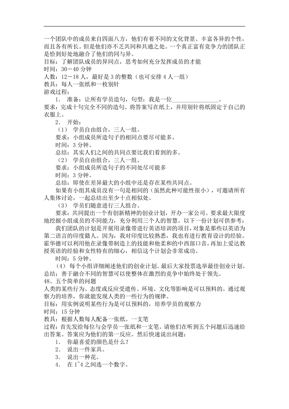 团队培训小游戏活动实施方案Word文档 企业团建拓展培训趣味游戏参考资料 - 第24页