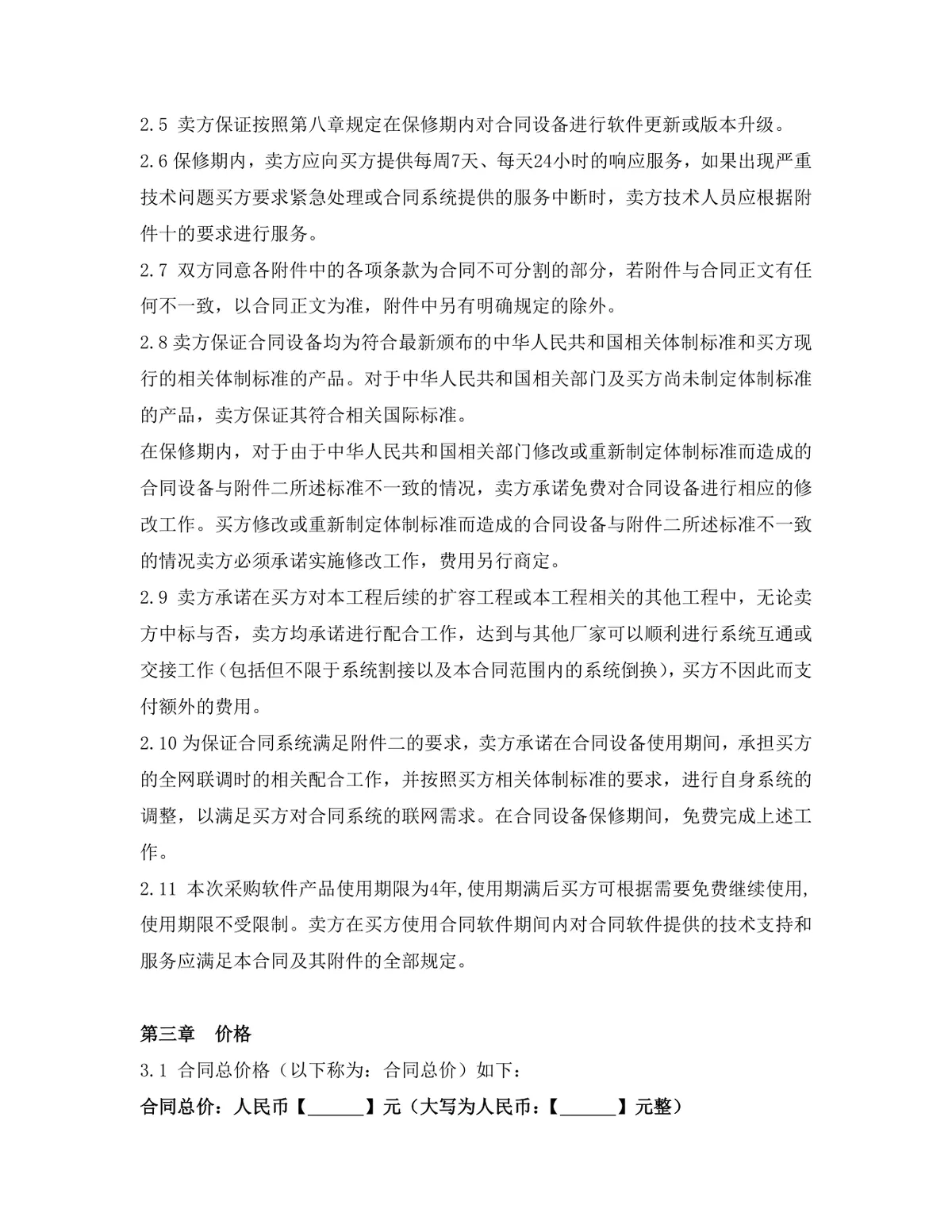 项目软件产品采购合同标准Word文档模板 - 第7页