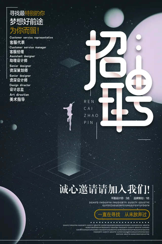 深色星空创意企业招聘海报PSD设计素材 - 封面预览
