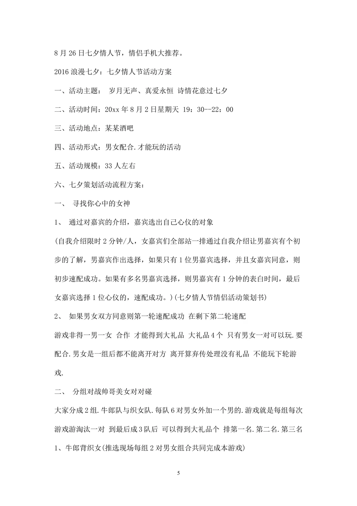 浪漫七夕情人节商场主题活动策划方案Word文档 - 第5页