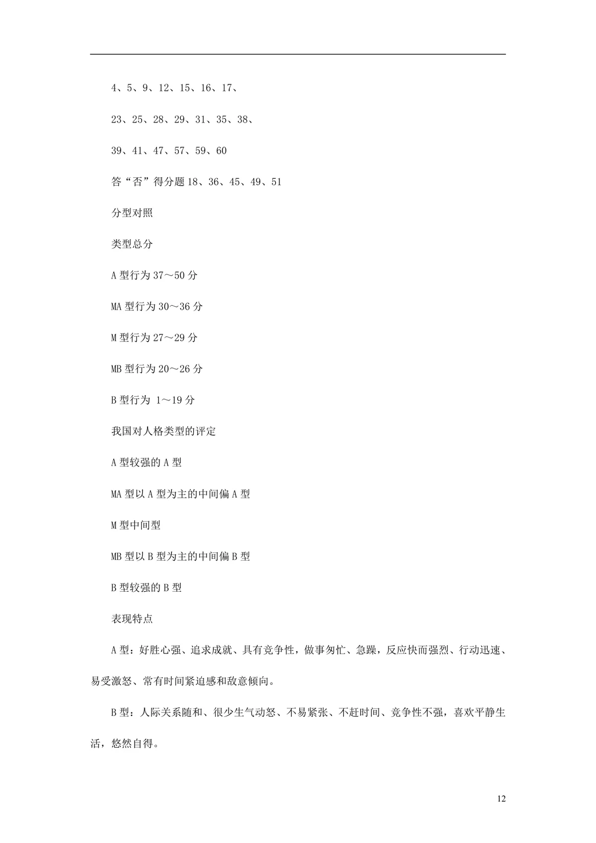 欧美最新500强企业人才测评试题与答案 员工EQ情绪智商测试考核DOCX文档 - 第12页