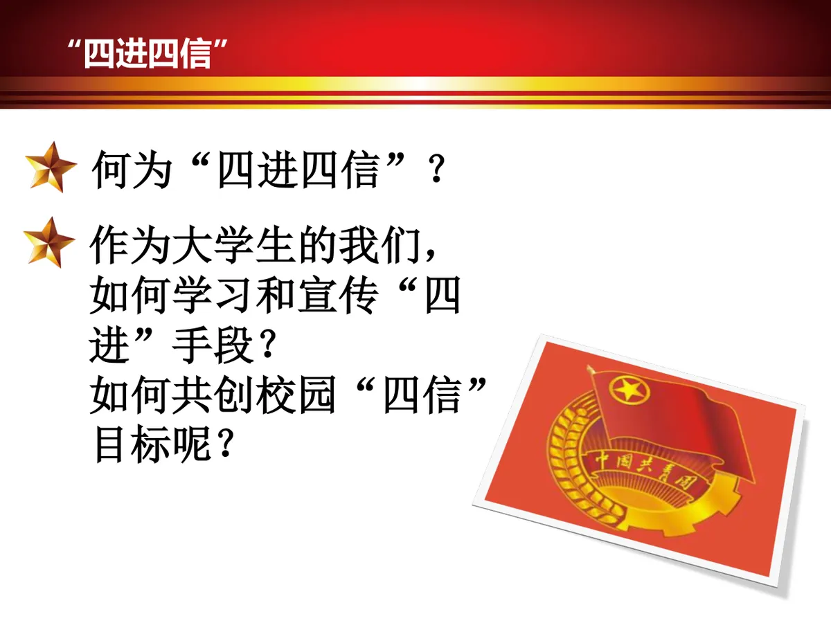 四进四信共筑中国梦团日活动党建党政主题PPT模板 - 第4页