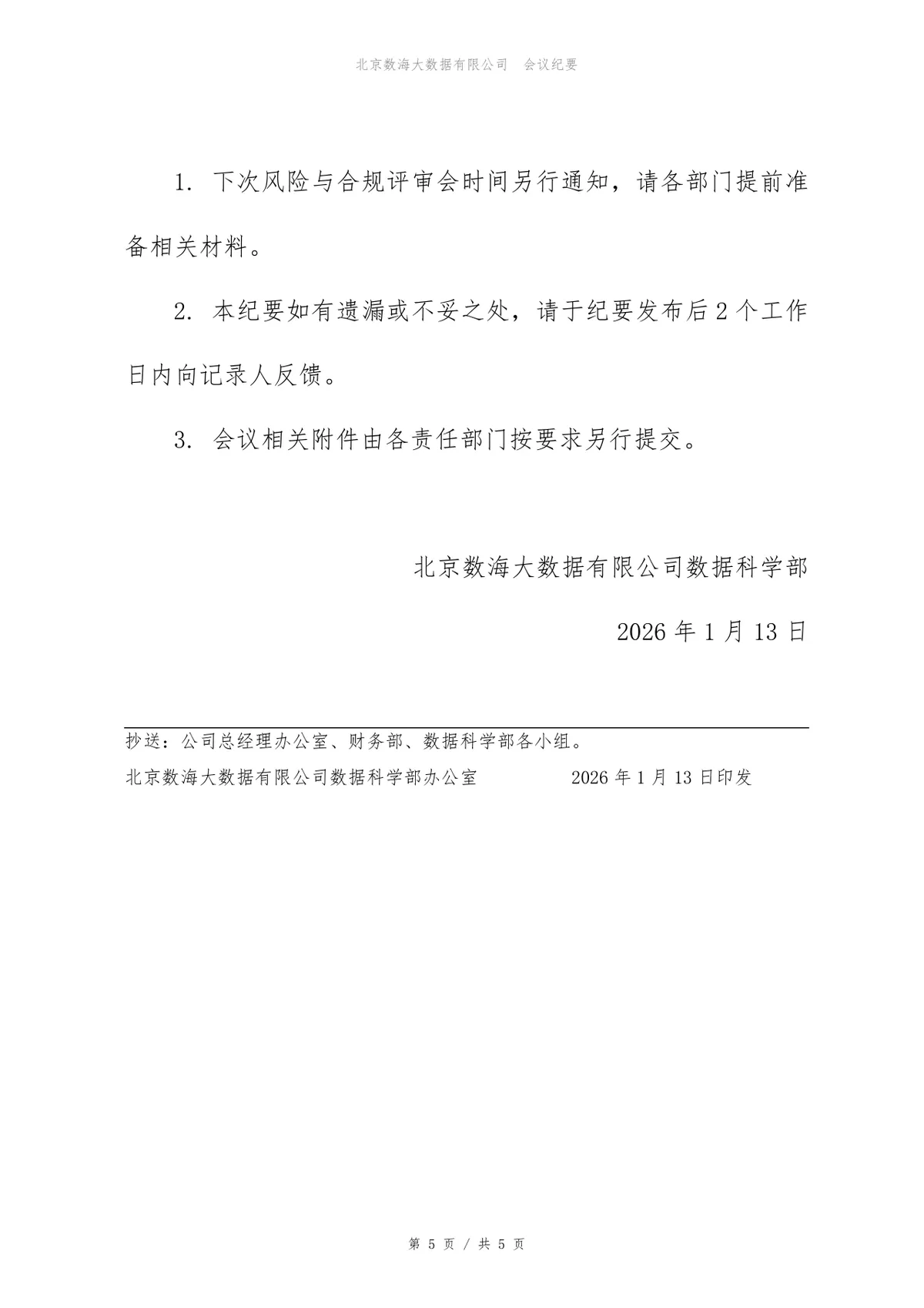 2026年下半年风险与合规评审会会议纪要Word文档模板 - 第5页