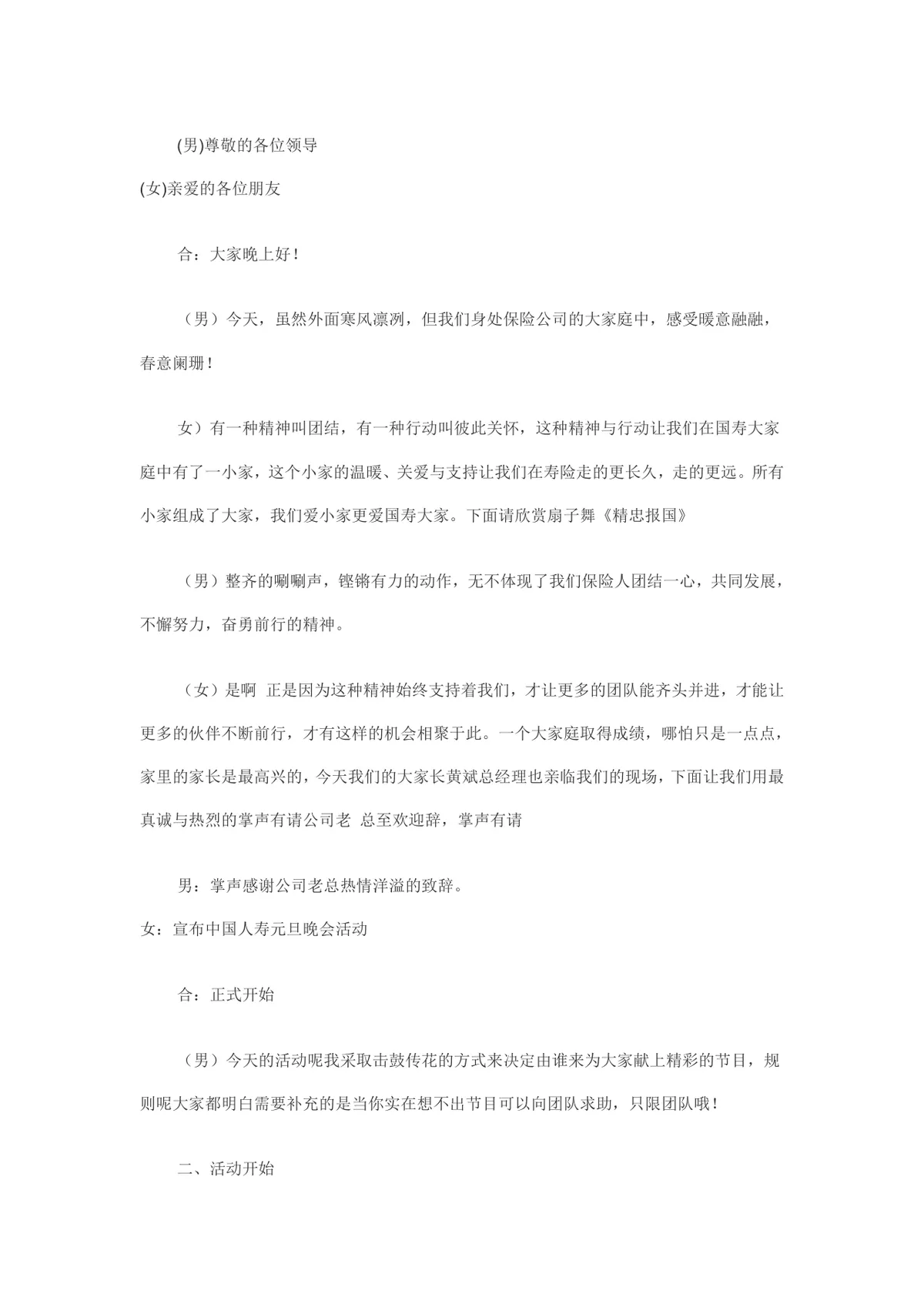 保险公司元旦晚会活动主持台词及互动游戏方案Word文档 - 第1页