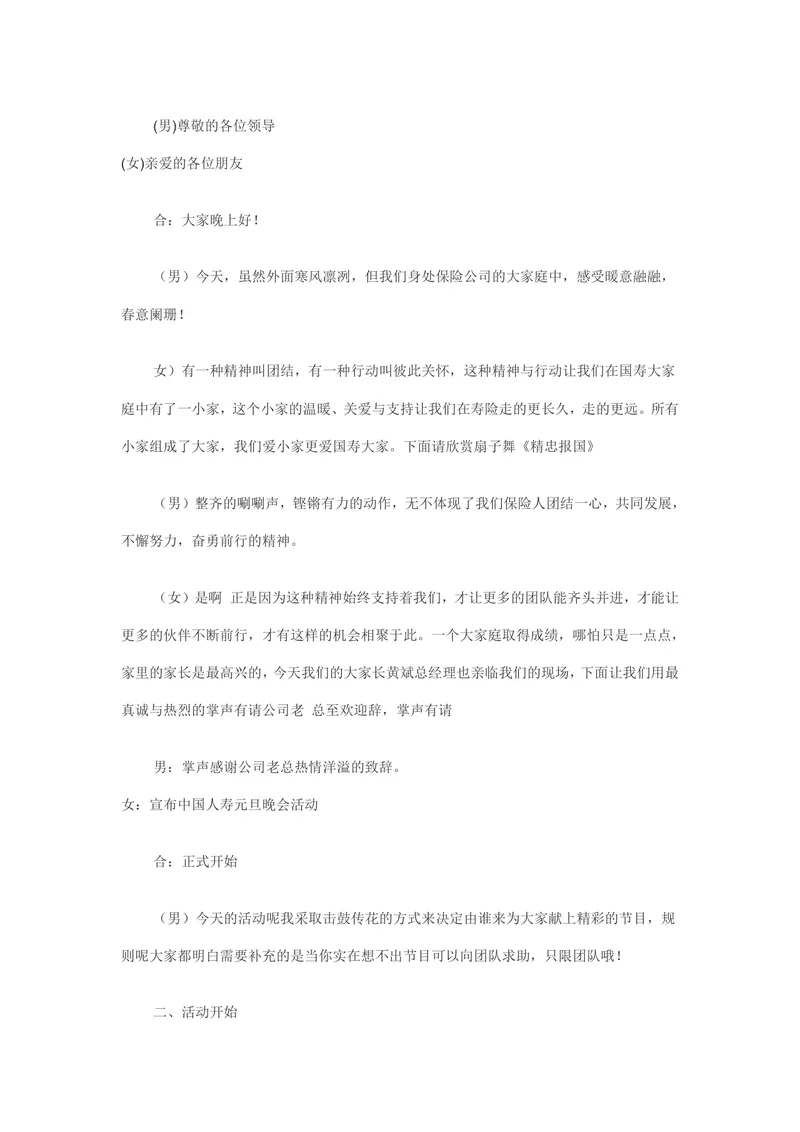保险公司元旦晚会活动主持台词及互动游戏方案Word文档 - 封面预览