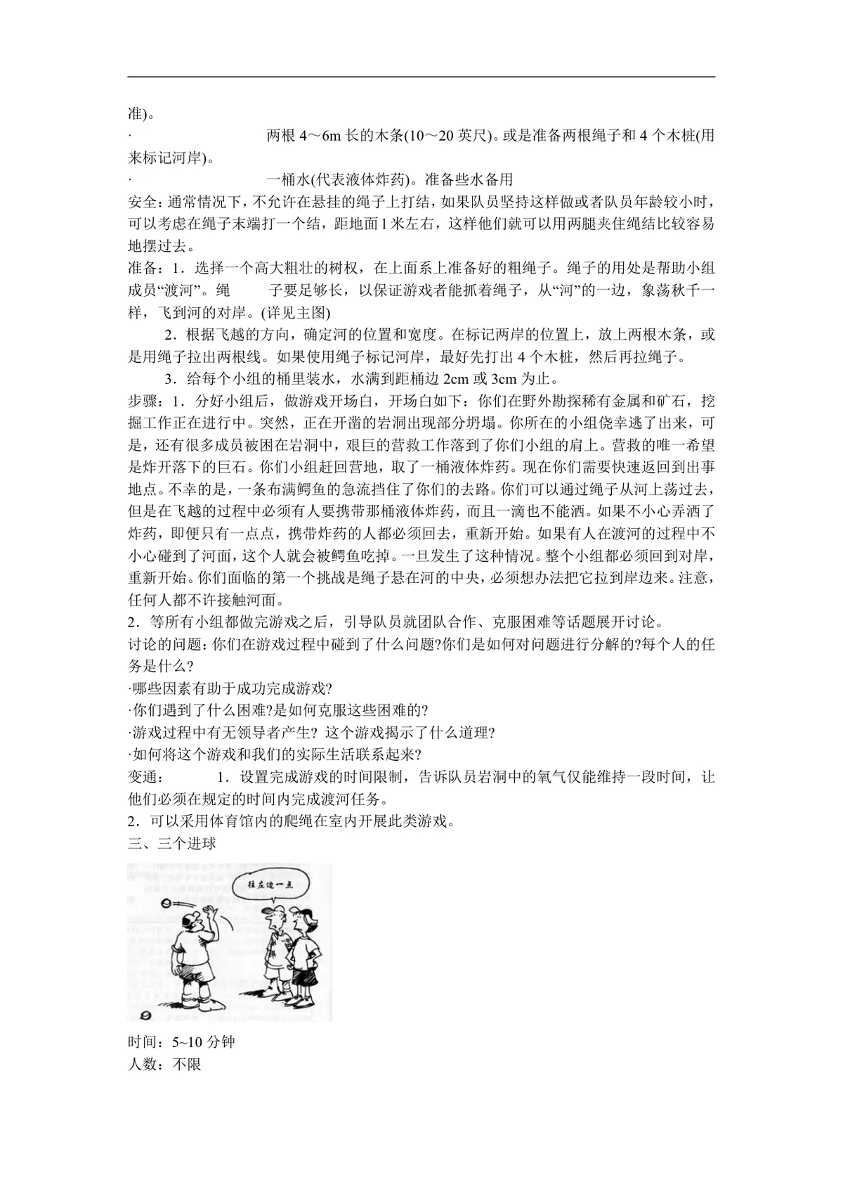 企业团队拓展培训经典游戏大全DOC文档 团建拓展活动培训方案参考资料 - 第3页