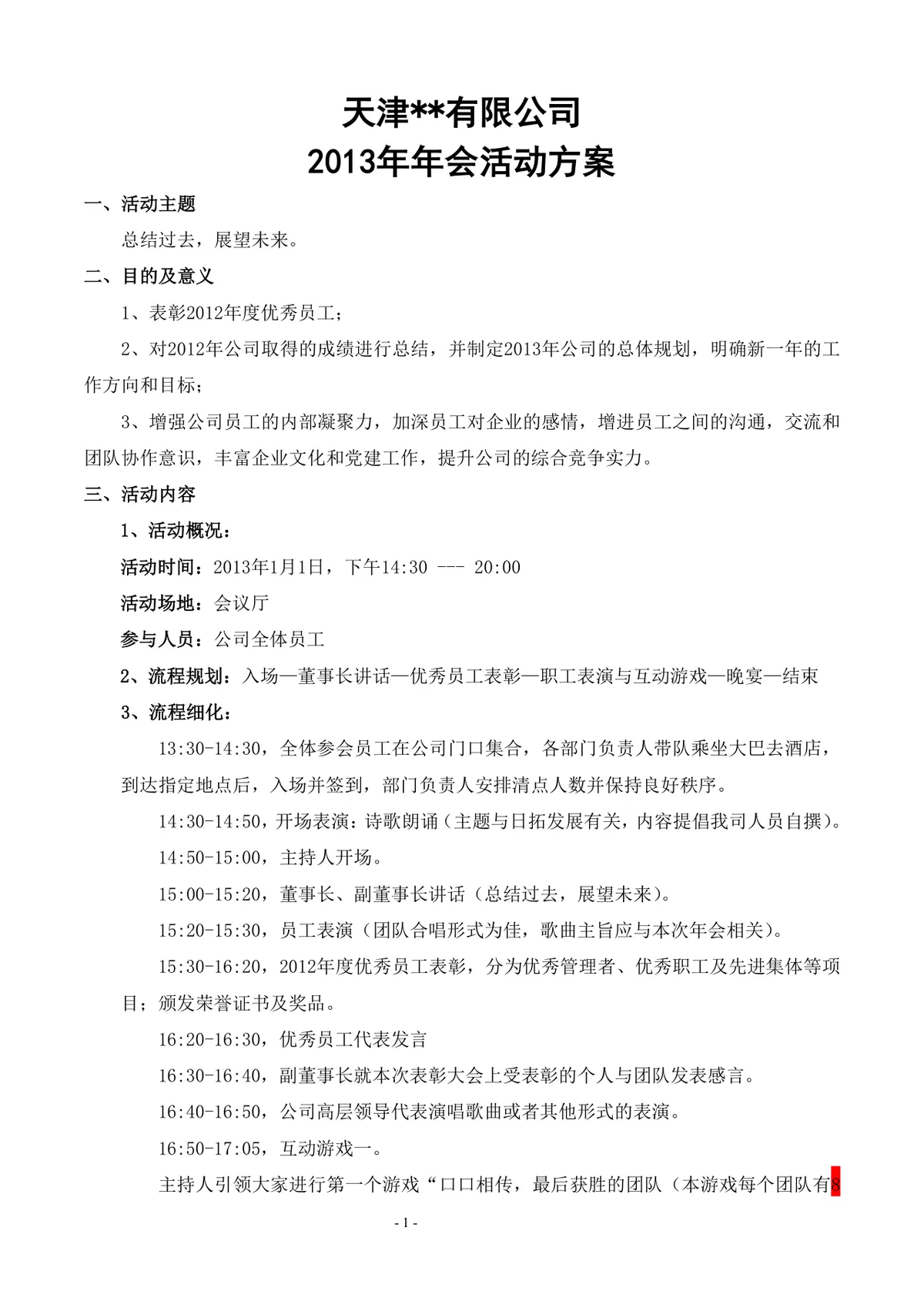 企业公司年度年会活动策划方案Word文档模板 - 第1页