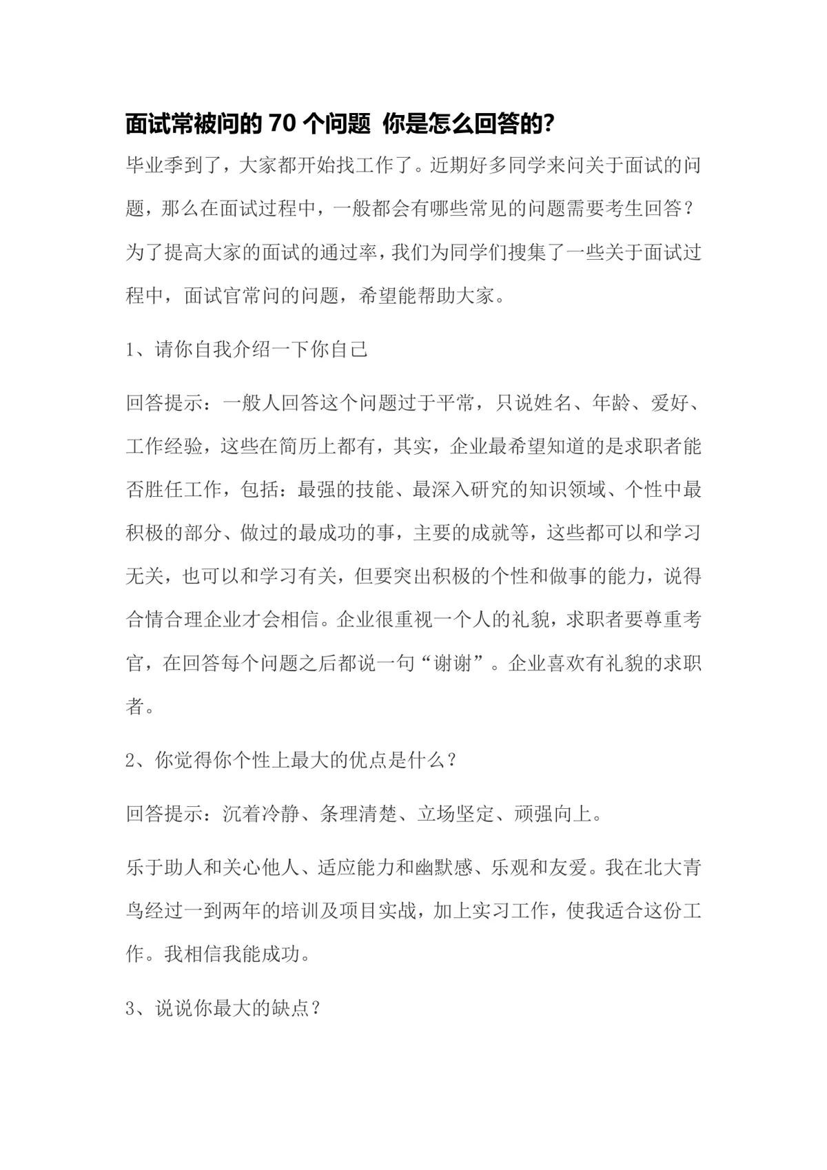 面试常被问的70个问题及回答技巧求职备考参考Word文档 - 第1页