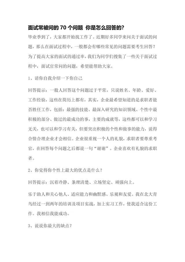 面试常被问的70个问题及回答技巧求职备考参考Word文档 - 封面预览