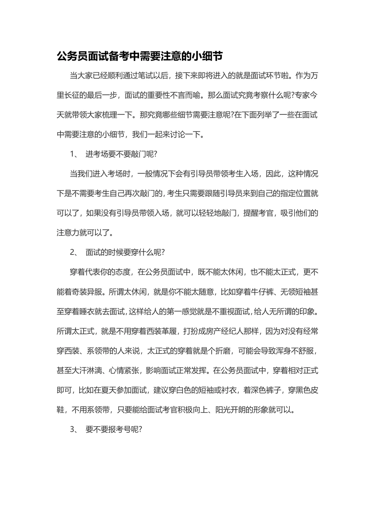 公务员面试备考中需要注意的小细节指导Word文档 - 第1页
